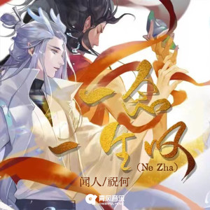 Listen to 一念一生叹 (Ne Zha) song with lyrics from 闻人