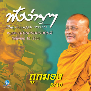 อัลบัม ถูกมอง ศิลปิน พระพยอม