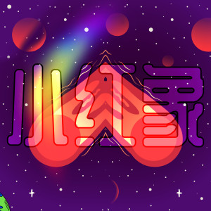 收聽韋琴琴的小紅象 (伴奏)歌詞歌曲