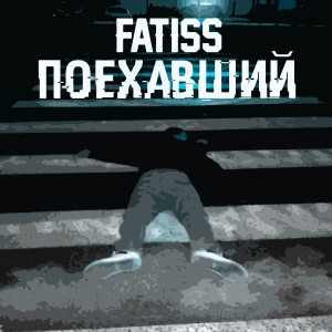 Album Поехавший oleh Fatiss