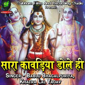 Listen to Sara Kawariya Dole He song with lyrics from Bablu Bhagalpuriya