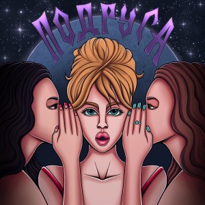 收聽МОДА的Подруга (Explicit)歌詞歌曲