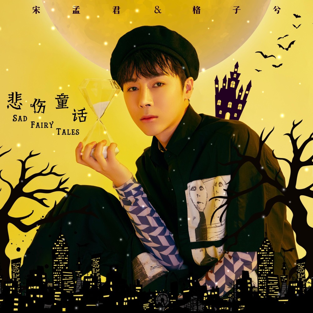 悲伤童话 (伴奏)