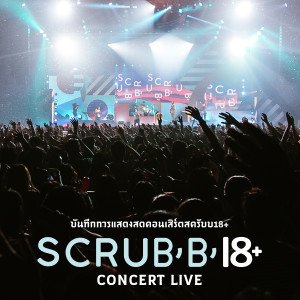 收聽Scrubb的ย้อนเวลา (Live)歌詞歌曲