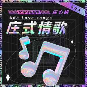 Album 庄式情歌(DJ京仔版合集) from Ada (庄心妍)