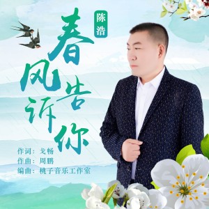 Listen to 春风告诉你 (伴奏) song with lyrics from 陈浩