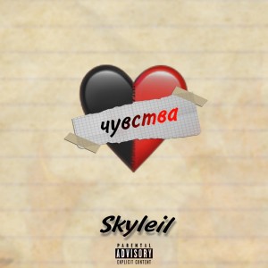 Listen to Чувства song with lyrics from SkyLeil