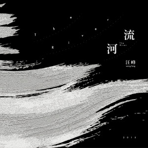 Album 河流 oleh 汪峰