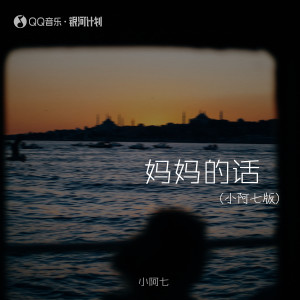 收聽小阿七的媽媽的話 (小阿七版)歌詞歌曲
