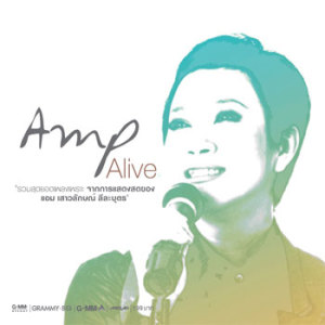 อัลบัม AMP ALIVE ศิลปิน แอม เสาวลักษณ์