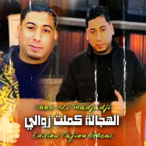 Listen to الهجالة كملت زوالي song with lyrics from Cheb Ali Madjadji