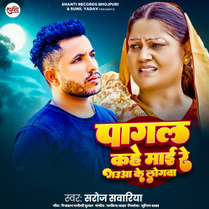 Listen to Pagal Kahe Mai Re Gaua Ke Logwa song with lyrics from Saroj Sawariya