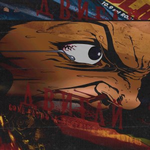 Dengarkan lagu ДВИГАЙ nyanyian GONE.Fludd dengan lirik