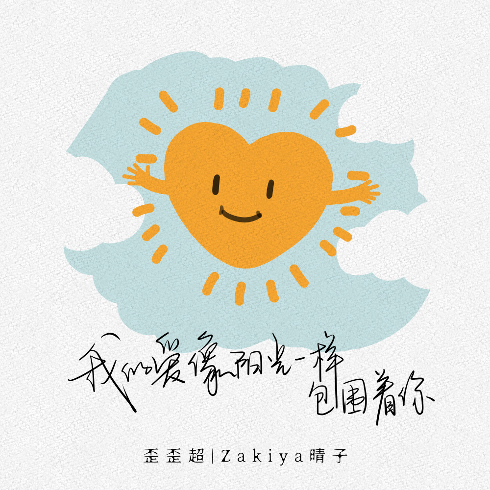 我的爱像阳光一样包围着你 (伴奏)