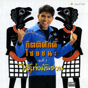 ดาวน์โหลดและฟังเพลง ไอ้เท่งมันชวน พร้อมเนื้อเพลงจาก กิตติศักดิ์ ไชยชนะ