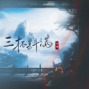 Listen to 三杯斟满 song with lyrics from 司潼