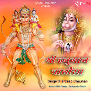 ดาวน์โหลดและฟังเพลง Shree Hanuman Chalisa พร้อมเนื้อเพลงจาก Hardeep Chauhan