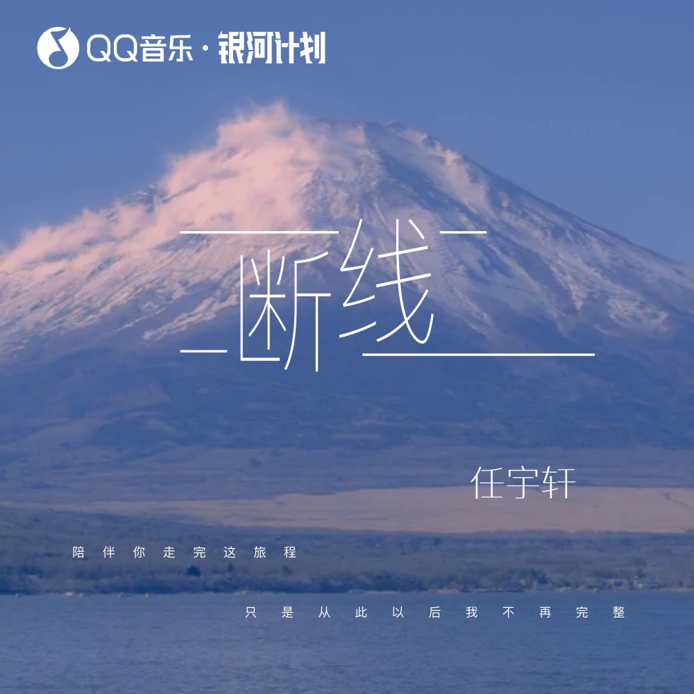 断线
