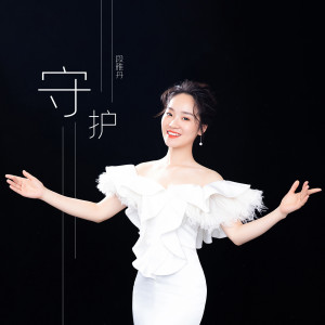 收聽段雅丹的守護歌詞歌曲