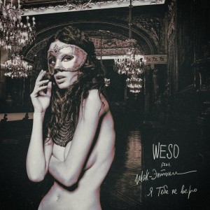 Listen to Я тебе не верю (Explicit) song with lyrics from Weso