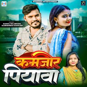 Album Kamjor Piyawa from Sanoj Rajbhar
