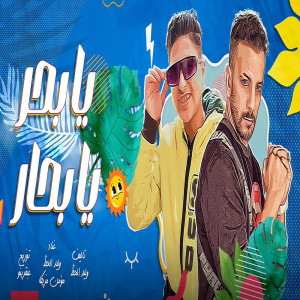 收听Waleed Elhaz的يا بحر يا بحار歌词歌曲