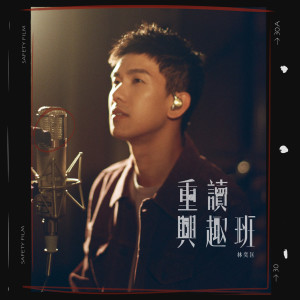 ดาวน์โหลดและฟังเพลง 重读兴趣班 พร้อมเนื้อเพลงจาก 林奕匡