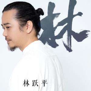 Dengarkan lagu Lin (伴奏) nyanyian 林跃平 dengan lirik