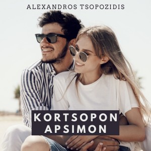 收聽Alexandros Tsopozidis的Kortsopon apsimon歌詞歌曲