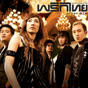 ดาวน์โหลดและฟังเพลง นอย พร้อมเนื้อเพลงจาก พริกไทย