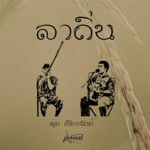 收聽ดุ่ย เชียงรัมย์的ลาถิ่น歌詞歌曲