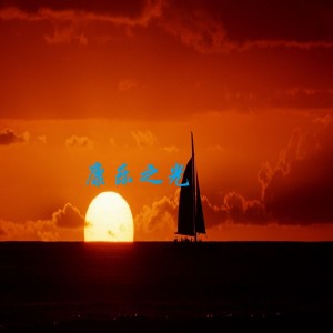 收听江贵平的康乐之光 (伴奏)歌词歌曲