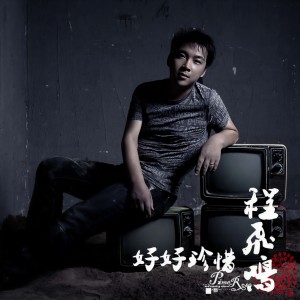 收聽程飛鳴的好好珍惜歌詞歌曲