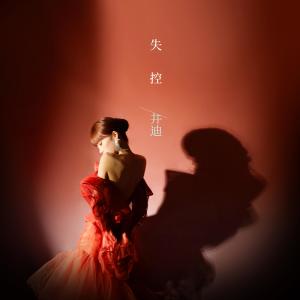 收听井迪儿的失控 (完整版)歌词歌曲