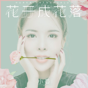 Listen to 花开成花落 (伴奏) song with lyrics from 小曼