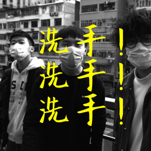 Listen to 洗手! 洗手! 洗手! song with lyrics from Boyz Reborn