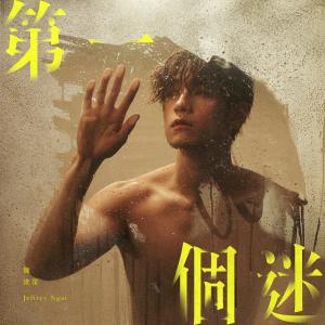 Listen to 第一个迷 song with lyrics from Jeffrey 魏浚笙