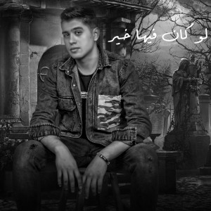 ดาวน์โหลดและฟังเพลง لو فيهم الخير พร้อมเนื้อเพลงจาก أحمد سعد