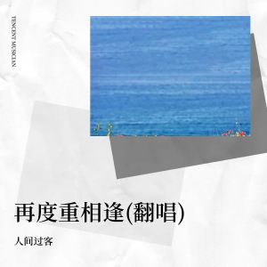 收聽人間過客的再度重相逢 (cover: 伍佰 & China Blue) (完整版)歌詞歌曲