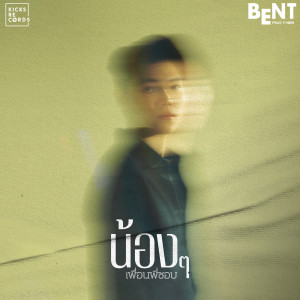 ดาวน์โหลดและฟังเพลง น้องๆเพื่อนพี่ชอบ พร้อมเนื้อเพลงจาก Bent