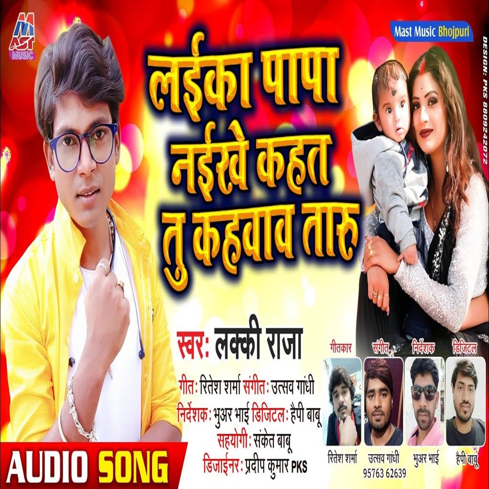 Laika Papa Naikhe Kahat Tu Kahawawtaru (Bhojpuri)