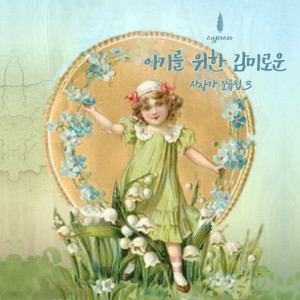 ดาวน์โหลดและฟังเพลง 힘든 엄마에게 즐거움을 주는 사운드 (해피 육아) Sounds To Make Mommy Happy (Raising A Child) พร้อมเนื้อเพลงจาก 사이프러스