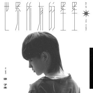 收听徐子未的世界所有的星星歌词歌曲