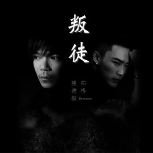 Dengarkan lagu 叛徒 nyanyian 邵杨Brandon dengan lirik