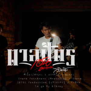Dengarkan lagu ตาลปัตร nyanyian CHAIYO dengan lirik