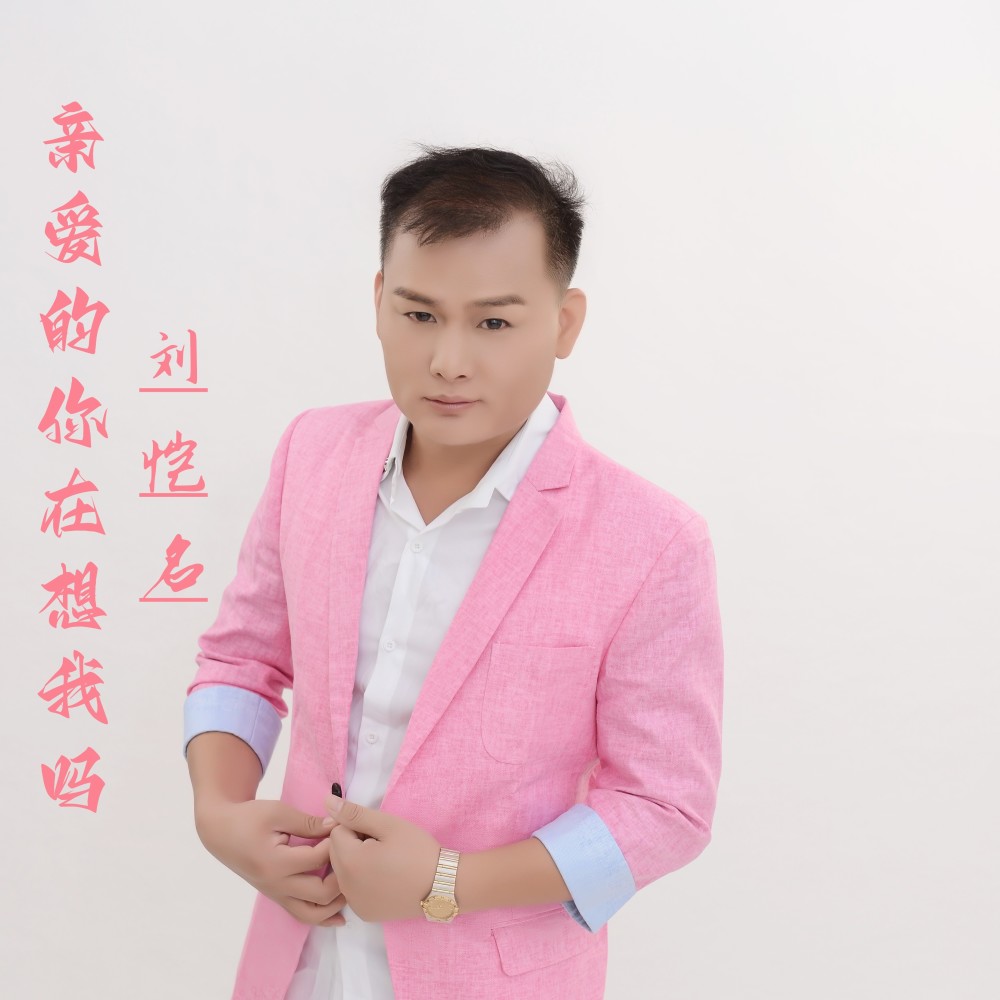 亲爱的你在想我吗 (完整版)