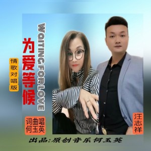 Listen to 为爱等候（对唱版） (完整版) song with lyrics from 何玉英