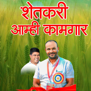 Listen to Shetkari Amhi Kamgar song with lyrics from Jayesh Kadam