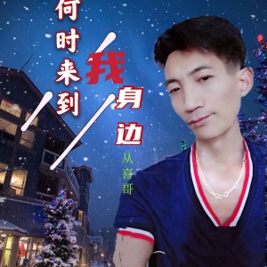 Dengarkan 何时来到我身边 (完整版) lagu dari 从喜哥 dengan lirik