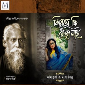 收聽Mahbuba Kalam Binu的Ferecho Ke Fero Nai歌詞歌曲